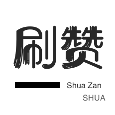 年费Q钻-淘宝店铺刷关注-会员租号-QQ音乐刷粉丝